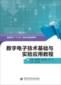 数字电子技术基础与实验应用教程（高职）