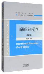 新编国际经济学（第四版）