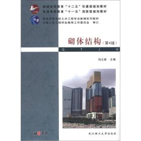 砌体结构第四4版刘立新武汉理工大学9787562937951