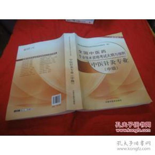 全国中医药专业技术资格考试大纲与细则：中医儿科专业（中级）（最新版）（2013年版）