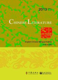 中国文学·中英双语版（2013年第1辑）