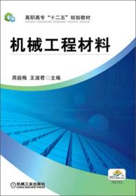 高职高专“十二五”规划教材：机械工程材料