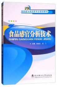 食品感官分析技术/高职高专食品类专业规划教材