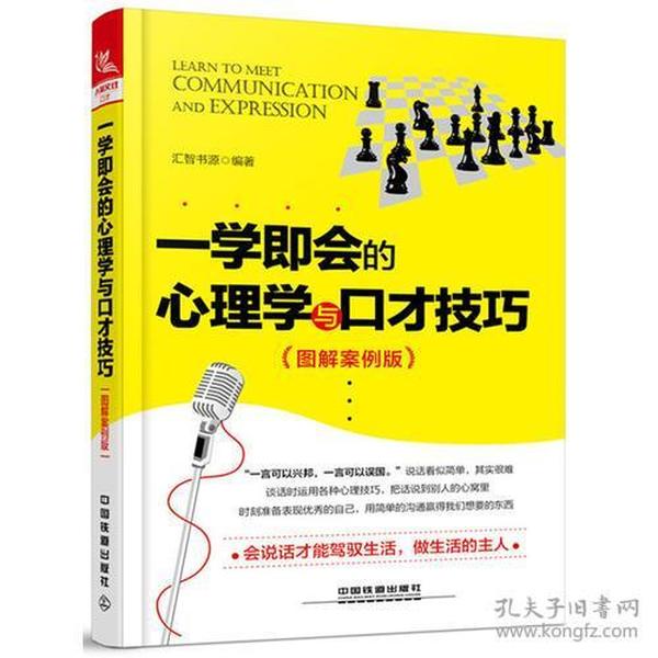 一学即会的心理学与口才技巧（图解案例版）