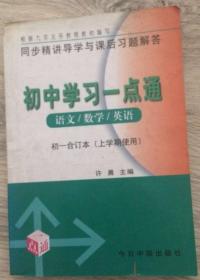 根据九年义务教育教材编写  同步精讲导学与课后习题解答  初中学习一点通   语文/数学/英语  初一合订本（上学期使用）  主编：许晨  作者：许贵忠 田玮 梁庆海 陈惠敏  版、印次：1998年8月第1版第1次刷/1999年6月第2版第1次刷  今日中国出版社  实物拍摄  现货  价格：12元