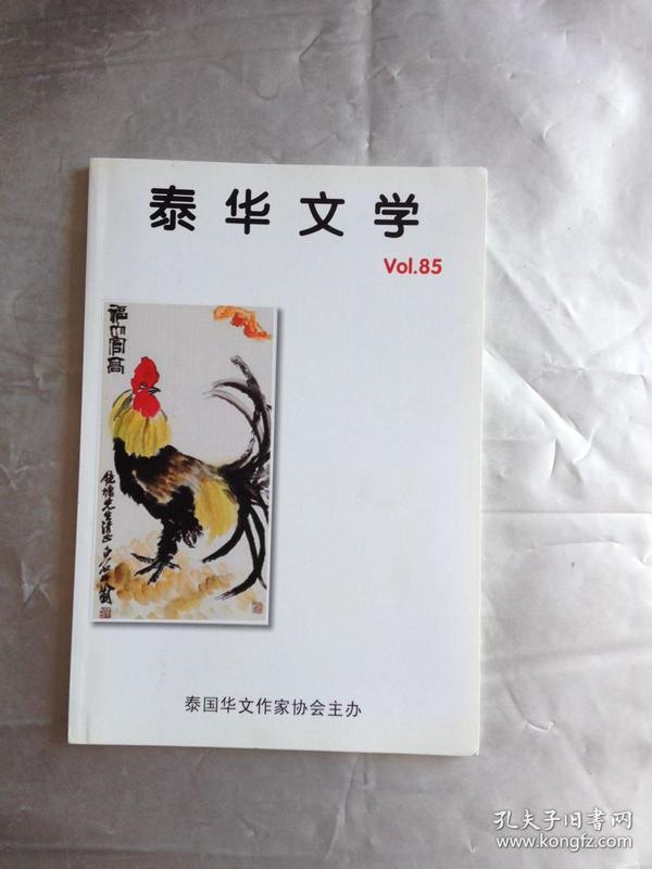 泰华文学   vol.85