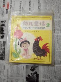 幼儿童话2第二辑：金色的房子，爱吹牛的小花狗，懒惰熊，老狼拔牙，小熊请客