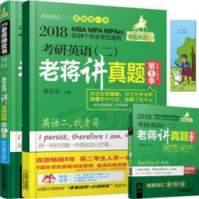 2018蒋军虎老蒋讲真题 第1季 试卷版 老蒋英语二绿皮书 2018MBA、MPA、MPAcc等29个专业学位适用 考研英语（二）老蒋讲真题  第9版