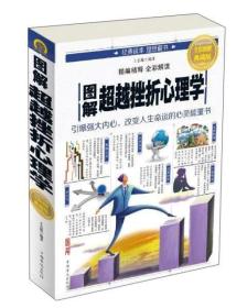 图解超越挫折心理学：引爆强大内心，改变人生命运的心灵能量树（全彩图解典藏版）