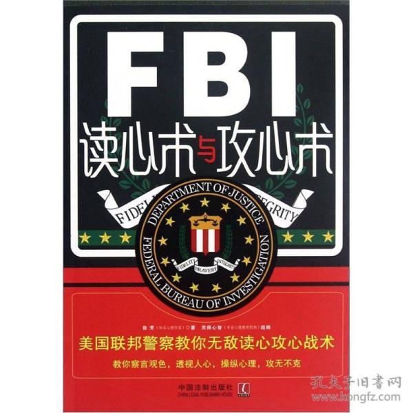 特价现货！FBI读心术与攻心术：美国联邦警察教你无敌读心攻心战术9787509338285中国法制出版社