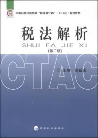 中国总会计师协会税务会计师（CTAC）系列教材：税法解析（第二版）