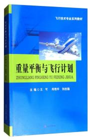 重量平衡与飞行计划