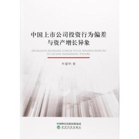 中国上市公司投资行为偏差与资产增长异象