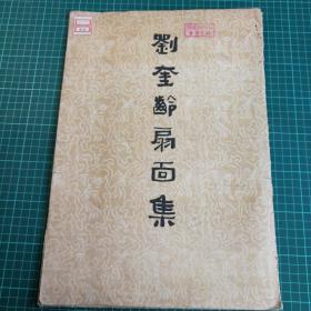 【3-28】【低价】《刘奎龄扇面集》天津美术出版社，1960年2印，散页装，共12幅全