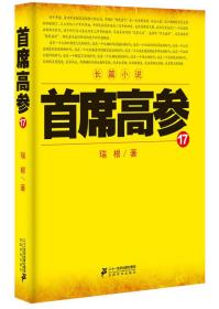 包邮正版FZ9787556820658首席高参(17)瑞根二十一世纪出版社集团有限公司