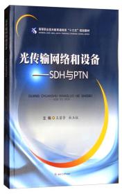 光传输网络和设备SDH与PTN王碧芳杜玉红西南交通大学出版社9787564356989