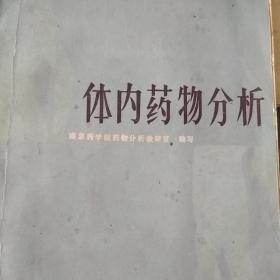 体内药物分析