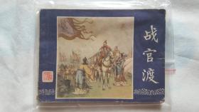 战官渡 三国演义之十五 上海人民美术出版社 1979