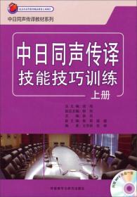 中日同声传译技能技巧训练-上册杨玲9787513540063外语教学与研究出版社