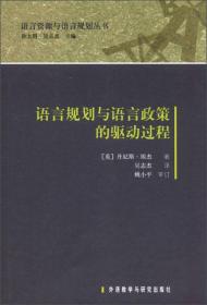 语言资源与语言规划丛书：语言规划与语言政策的驱动过程