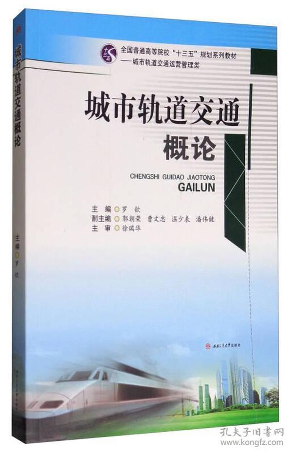 【正版二手】城市轨道交通概论  罗钦  西南交通大学出版社  9787564357719