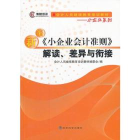 新编《小企业会计准则》解读、差异与衔接