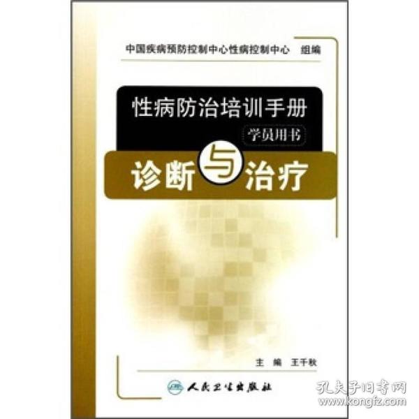 性病防治培训手册（学员用书）：诊断与治疗