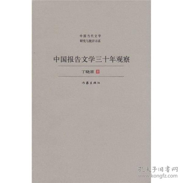 中国当代文学研究与批评书系：中国报告文学三十年观察