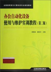 办公自动化设备使用与维护实训教程（第二版）