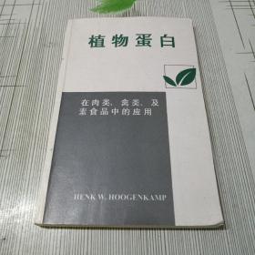 植物蛋白，在肉类，禽类及素食品中的应用