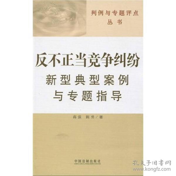 反不正当竞争纠纷新型典型案例与专题指导