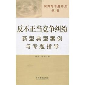 反不正当竞争纠纷新型典型案例与专题指导