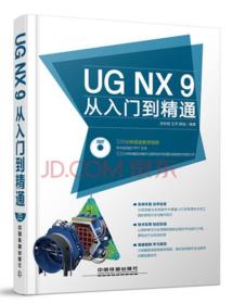 UG NX 9从入门到精通