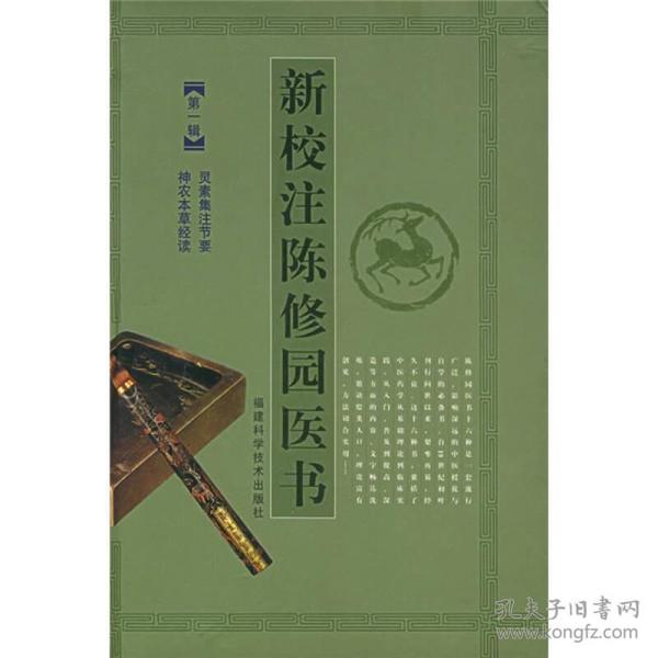 新校注陈修园医书.第一辑（品佳）