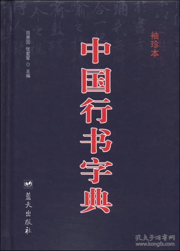 中国行书字典（袖珍本）