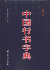 中国行书字典（袖珍本）