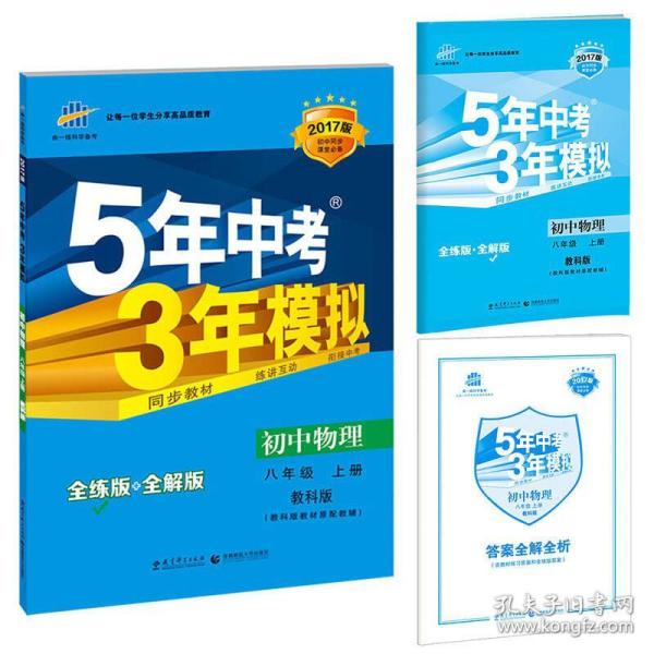 曲一线科学备考·5年中考3年模拟：初中物理（八年级上册 教科版 全练版+全解版+答案 2017版）