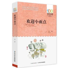 欢迎小雨点 百年百部中国儿童文学经典书系