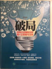 破局，传统行业拥抱互联网十之策略与法则