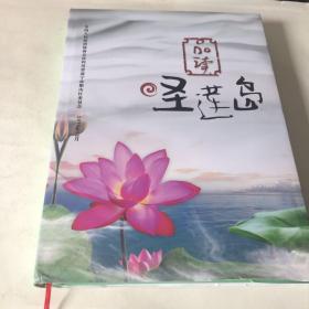 品读圣莲岛—— 遂宁市船山区文史资料选集 第十一辑