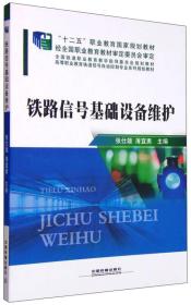 铁路信号基础设备维护