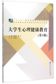 正版书 大学生心理健康*第三版