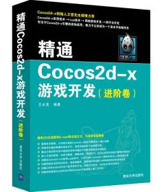 精通Cocos2d-x游戏开发（进阶卷）