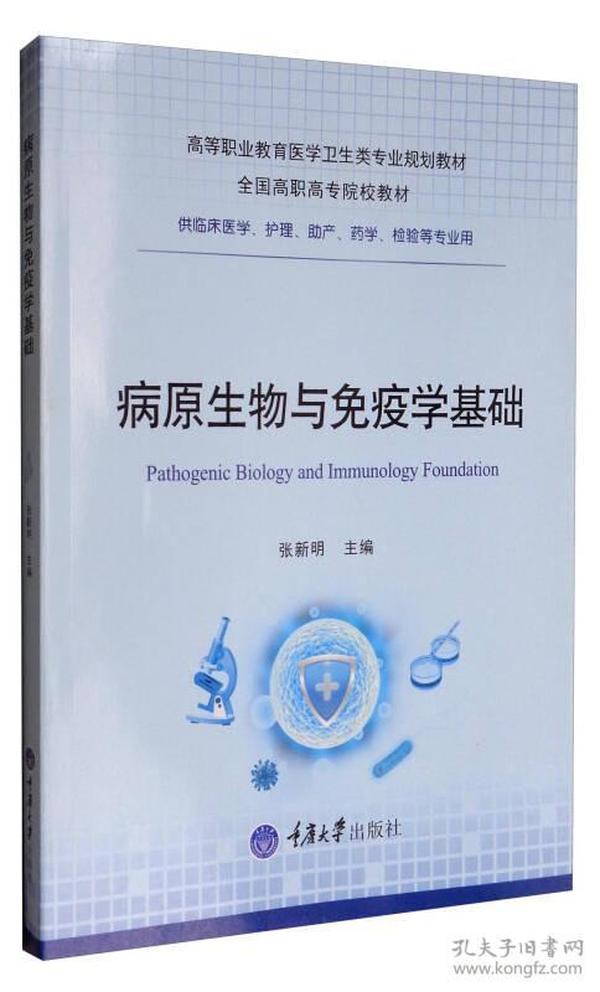 病原生物与免疫学基础（供临床医学、护理、助产、药学、检验等专业用）