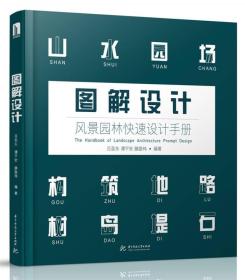 图解设计：风景园林快速设计手册9787568030991正版新书