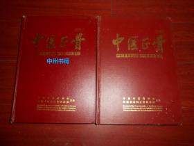 中医正骨 2003年第15卷合订本+中医正骨2004年第16卷合订本  共2册合售 精装本大16开（自然旧 外封局部稍瑕疵 内页品好 正版现货 详看实书照片）