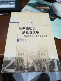 从中西初识到礼仪之争：明清传教士与中西文化交流