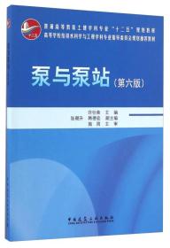 泵与泵站 第六6版 许仕荣 给水排水工程 中国建筑工业