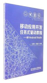 移动应用开发任务式驱动教程：基于Android Studio