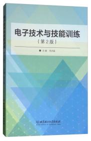 电子技术与技能训练  （第2版）